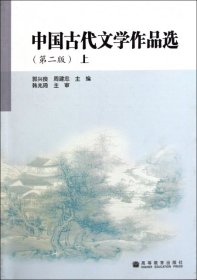 中国古代文学作品选(第2版上)