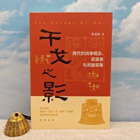 李竞恒签名+钤印《干戈之影 : 商代的战争观念、武装者与武器装备》豆瓣9.3（锁线胶订；一版一印）