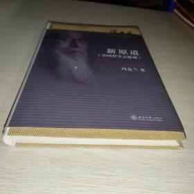 新原道：中国哲学之精神