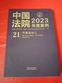 中国法院2023年度案例·刑事案例三（侵犯公民人身权利、民主权利罪，侵犯财产罪）