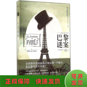 巴黎谜案