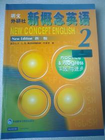 新概念英语2：实践与进步+练习册/3培养技能（三本和售）  16开