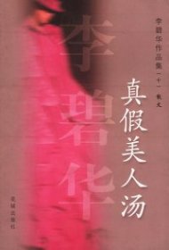 真假美人汤/李碧华作品集李碧华9787536038691