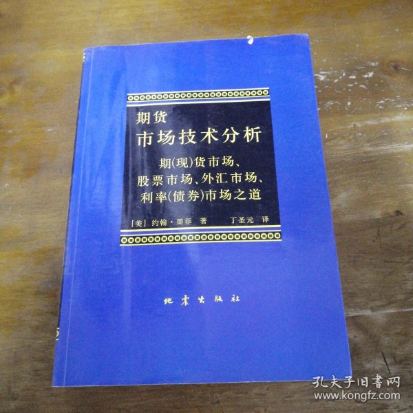 期货市场技术分析：期（现）货市场、股票市场、外汇市场、利率（债券）市场之道