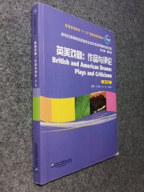 英美戏剧：作品与评论（第三版）/新世纪高等院校英语专业本科生系列教材（修订版）