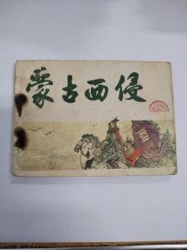 蒙古西侵（84年印）量23万册