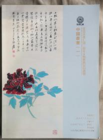 北京天贵仁顺
三周年文物艺术品拍卖会
预展图录
（中国书画一）