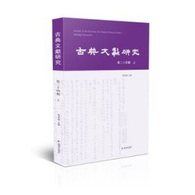 古典文献研究（第二十四辑  上）