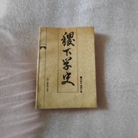 稷下学史