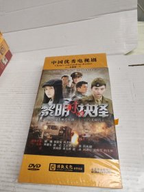 中国优秀电视剧 珍藏版 DVD 黎明前的抉择【14碟装原装正版 】