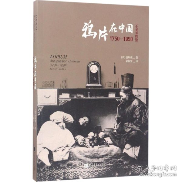 鸦片在中国:1750-1950