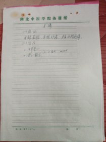 中国中医科学院学部委员 国医大师湖北中医药大学终身教授李今庸手稿:临床经验~~牙痛，肿舌【未落款】