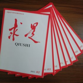 《求是》杂志2025年第2、3、4、5、6、7、8、9共七册合售