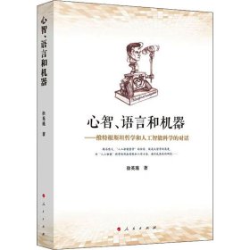 心智、语言和机器——维特根斯坦哲学和人工智能科学的对话