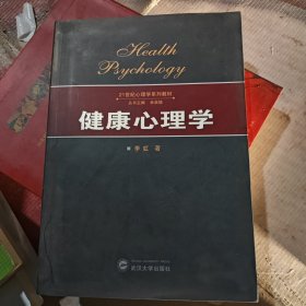 健康心理学