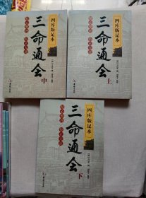 四库版足本三命通会（上中下）