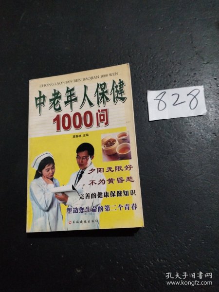 中老年人保健1000问