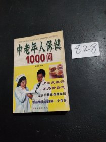 中老年人保健1000问