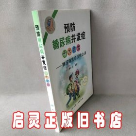 预防糖尿病并发症十大要素：糖尿病患者保健必读