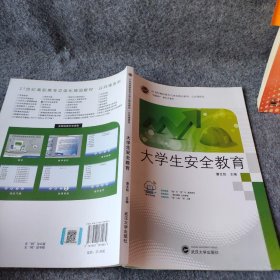 21世纪高职高专立体化精品教材·公共课系列 大学生安全教育普通图书/综合性图书9787307131064