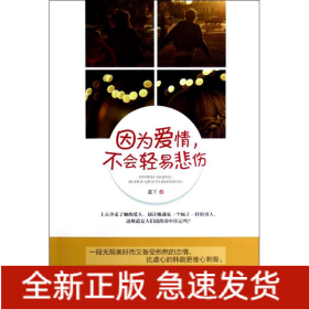 因?yàn)閻矍?不會(huì)輕易悲傷