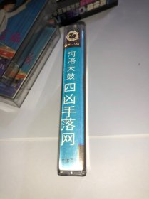 早期的 王小岳 河洛大鼓 老包访太康 四 磁带 已试听