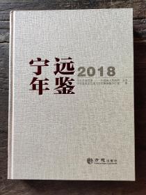 宁远年鉴（2018）