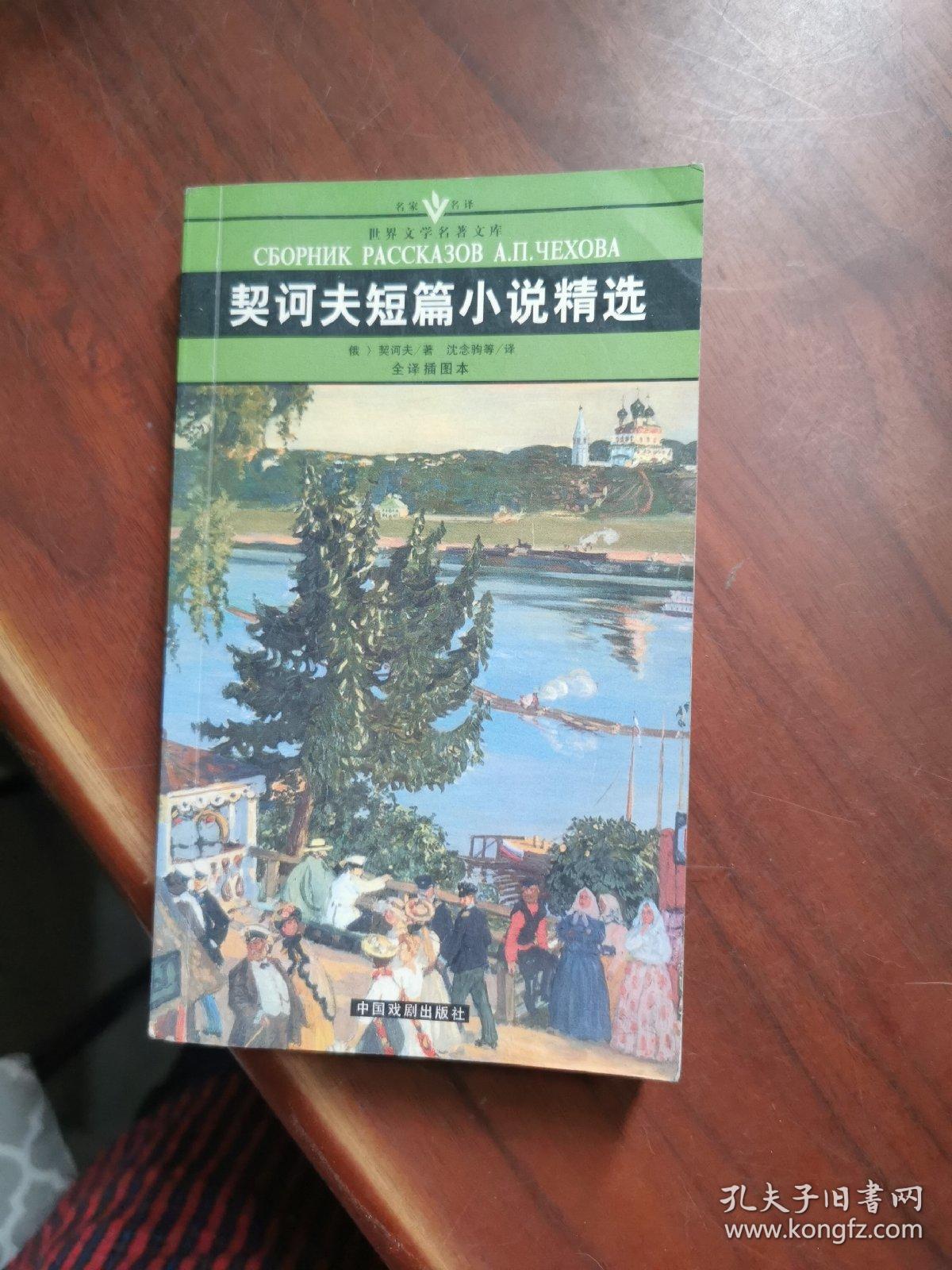 契诃夫短篇小说精选/中国戏剧出版社