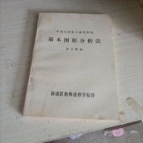平面几何复习参考资料 基本图形分析法