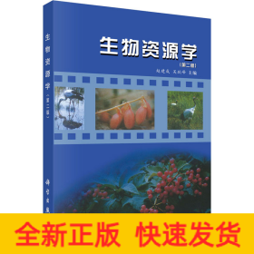 生物資源學(xué)(第2版)