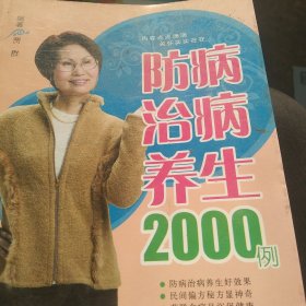 防病养病养生2000例