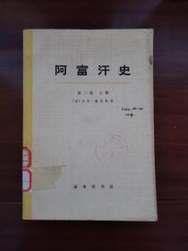 阿富汗史（第二卷 上）