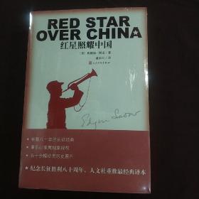 红星照耀中国  (平装 正版厍存书未翻阅  现货)