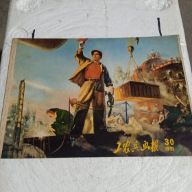 工农兵画报 1971 30