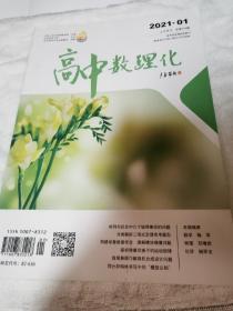 高中数理化2021年01月上半月刊