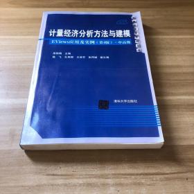 计量经济分析方法与建模——EViews应用及实例（第4版）·中高级