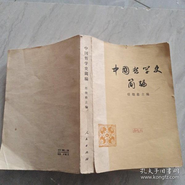 中国哲学史简编