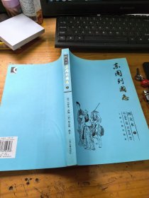 东周列国志