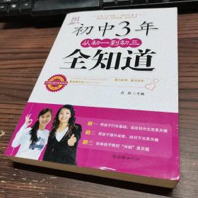 初中3年，从初1到初3全知道