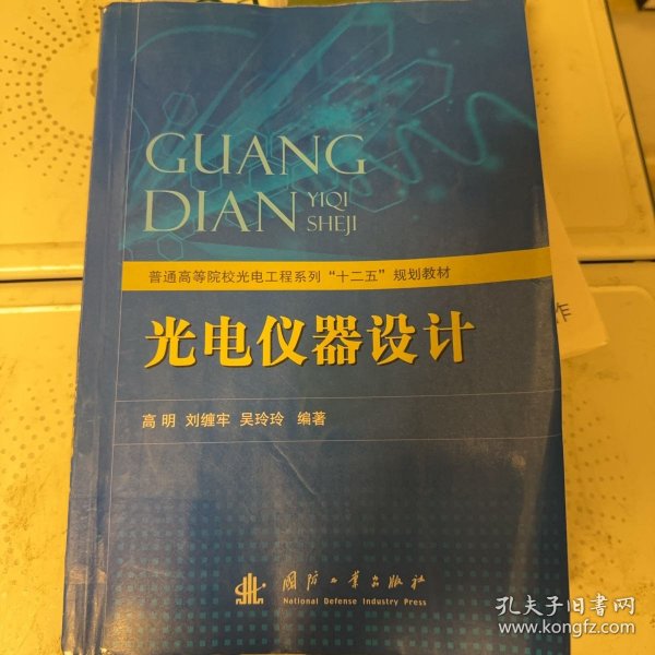 普通高等院校光电工程系列“十二五”规划教材：光电仪器设计