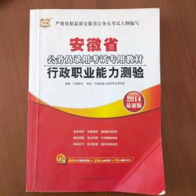 华图·2014安徽省公务员录用考试专用教材：行政职业能力测验（最新版）