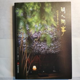 闲人闲事: 第六辑 素心赏欢（初庐·养心雅读）