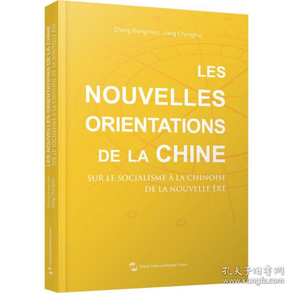 中国新方位：解读新时代中国特色社会主义（法）