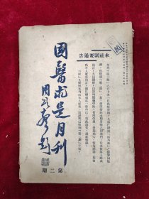 国医求是月刊·创刊号和第二期（两册合售）