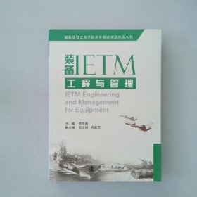 装备IETM工程与管理