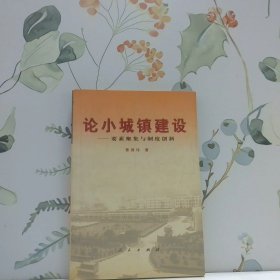 论小城镇建设：要素聚集与制度创新