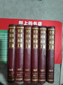 中国国家标准汇编1994年修订一3
