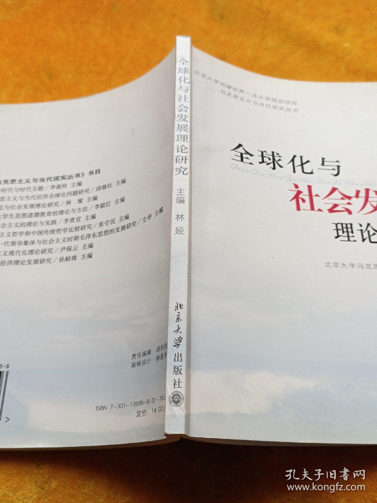 全球化与社会发展理论研究