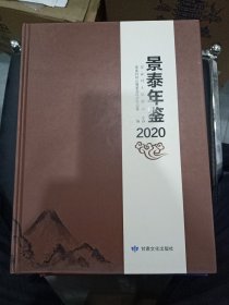 景泰年鉴2020