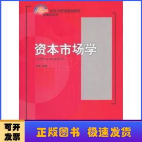 资本市场学/21世纪经济与管理规划教材·金融学系列